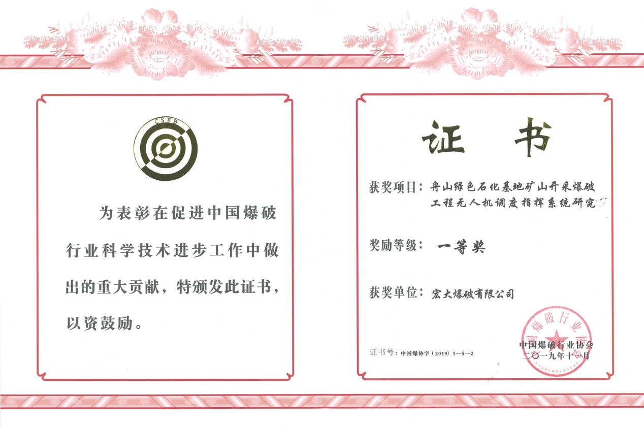 中國爆破行業(yè)協(xié)會科學技術(shù)一等獎——舟山綠色石化基地礦山開采爆破工程無人機調(diào)度指揮系統(tǒng)研究