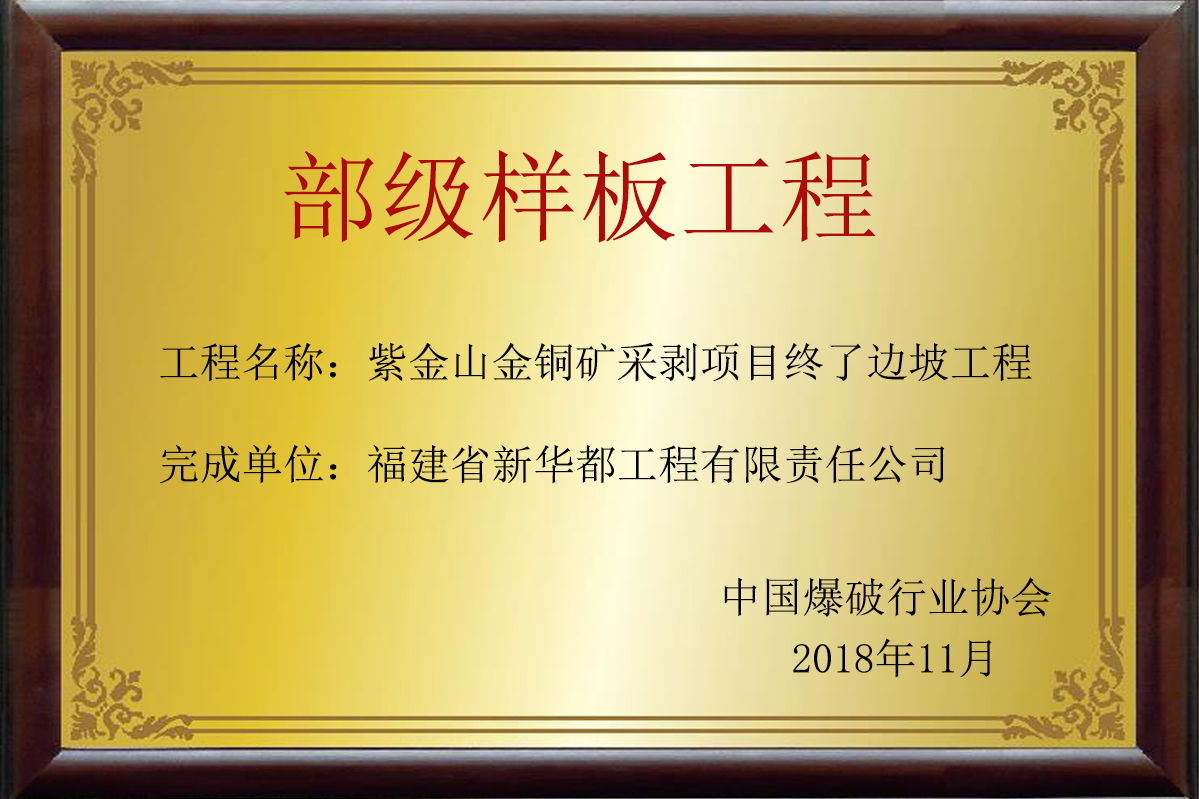 中國爆破行業(yè)協(xié)會(huì) - 部級樣板工程