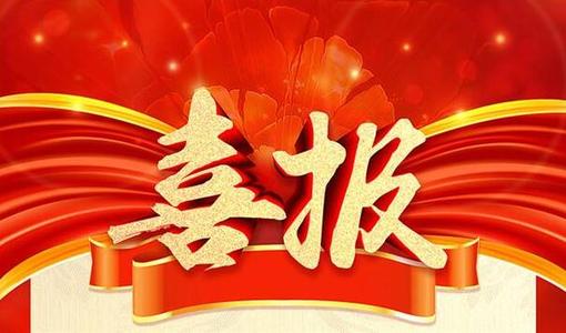 【喜報】精心做礦服，誠信展風范 宏大爆破工程集團下屬漣邵建工等單位獲政府表彰