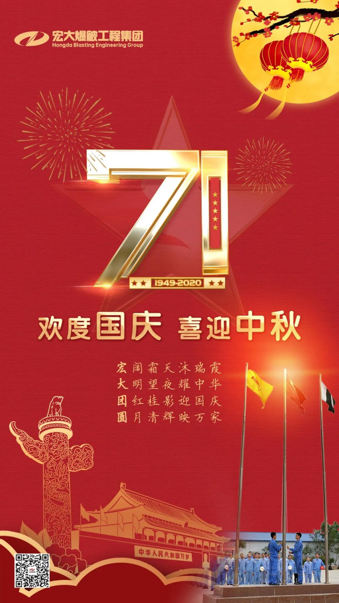 宏大爆破工程集團(tuán)祝大家國(guó)慶、中秋雙節(jié)快樂(lè)！