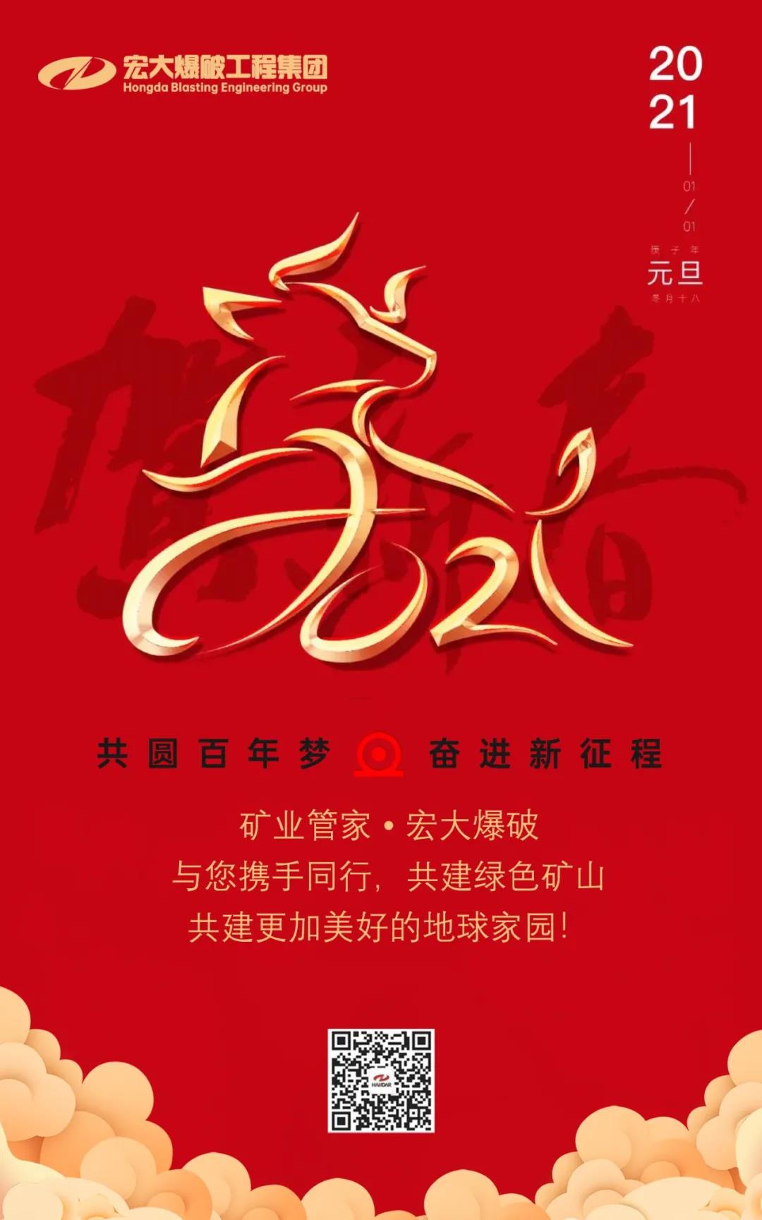 宏大爆破工程集團(tuán)祝大家元旦節(jié)快樂(lè)！