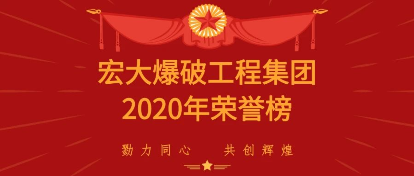 重磅|宏大爆破工程集團(tuán)有限責(zé)任公司載譽(yù)而歸，斬獲多項(xiàng)殊榮