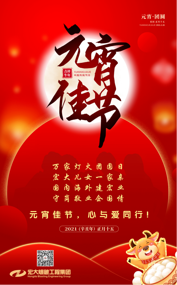 宏大爆破工程集團(tuán)祝大家元宵節(jié)快樂！