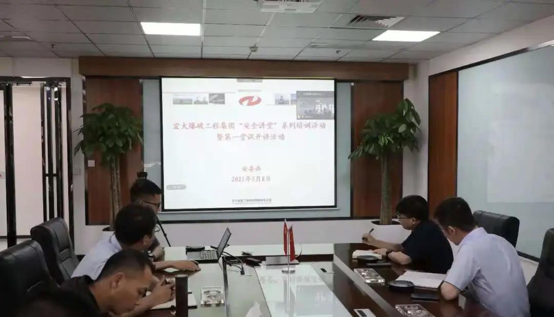 宏大爆破工程集團(tuán)“安全講堂”系列活動(dòng)第一堂課開講啦！