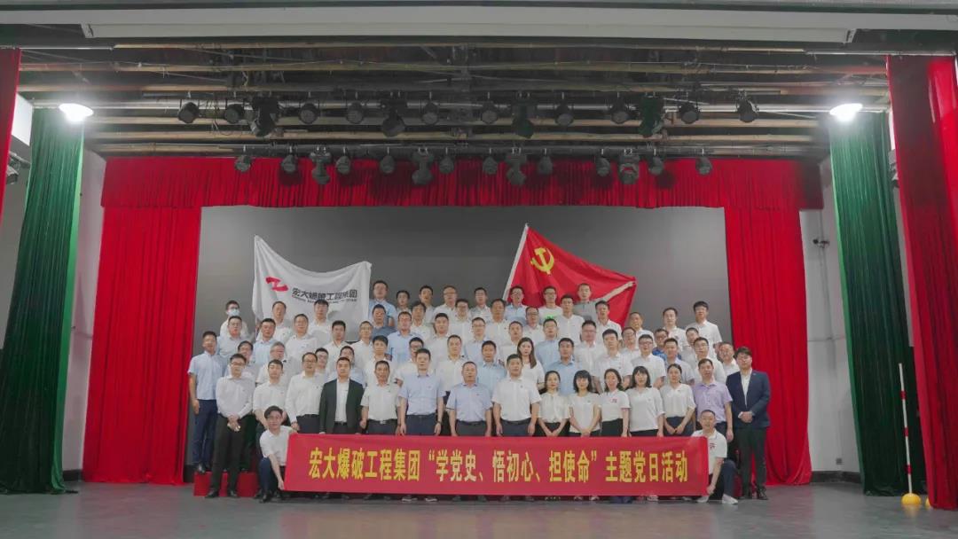 “學(xué)黨史、悟初心、擔(dān)使命”——宏大爆破工程集團(tuán)本部開展主題黨日活動(dòng)