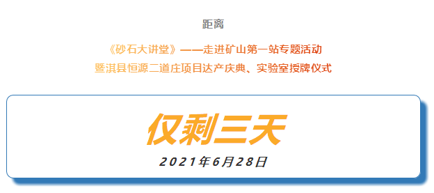 會(huì)議倒計(jì)時(shí) |《砂石大講堂》——走進(jìn)礦山第一站專題活動(dòng)