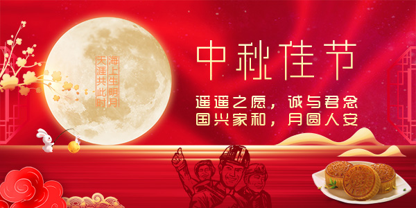 中秋節(jié)特刊 ∣ 今夜月明人盡望，一封家書寄秋思