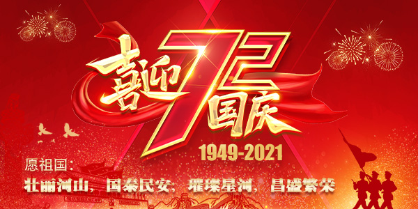 金秋歲月，舉國同慶！