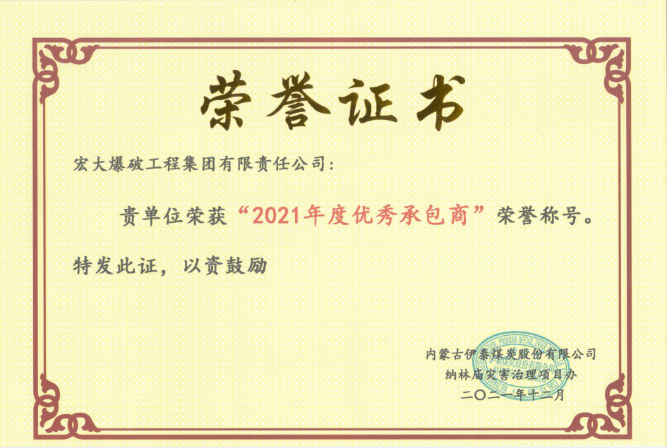 【凝心聚力獲殊榮 砥礪奮進(jìn)開(kāi)新局】—— 宏大工程集團(tuán)伊泰項(xiàng)目榮獲業(yè)主單位“2021年度優(yōu)秀承包商”和“2021年度安全生產(chǎn)標(biāo)準(zhǔn)化先進(jìn)單位”榮譽(yù)稱(chēng)號(hào)