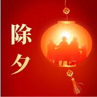 除夕快樂(lè)，萬(wàn)事如意