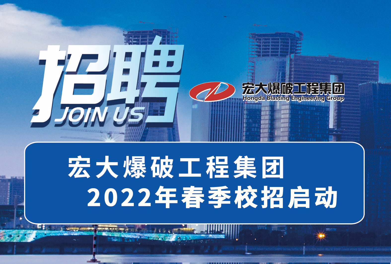 職等你來！宏大爆破工程集團(tuán)2022年春季校招啟動(dòng)