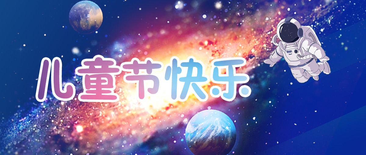 六一兒童節(jié)｜今天不做大人，愿我們像孩子一樣敢做夢