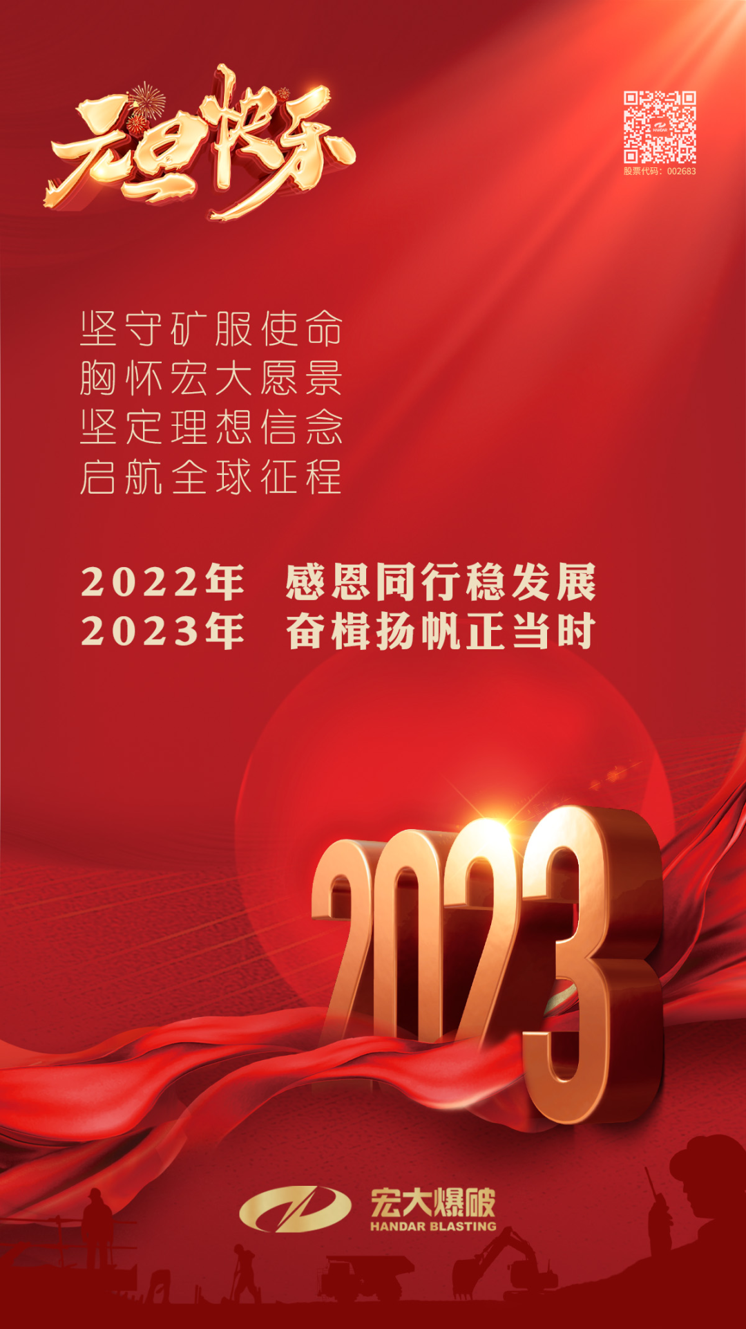 宏大爆破恭祝大家元旦快樂，幸福吉祥！