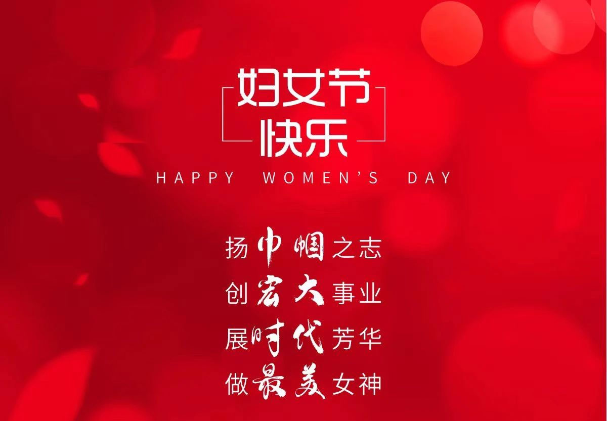 婦女節(jié)快樂(lè)
