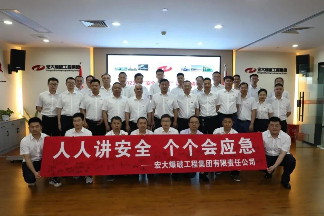 人人講安全，個(gè)個(gè)會(huì)應(yīng)急｜宏大爆破舉行“安全生產(chǎn)月”啟動(dòng)儀式