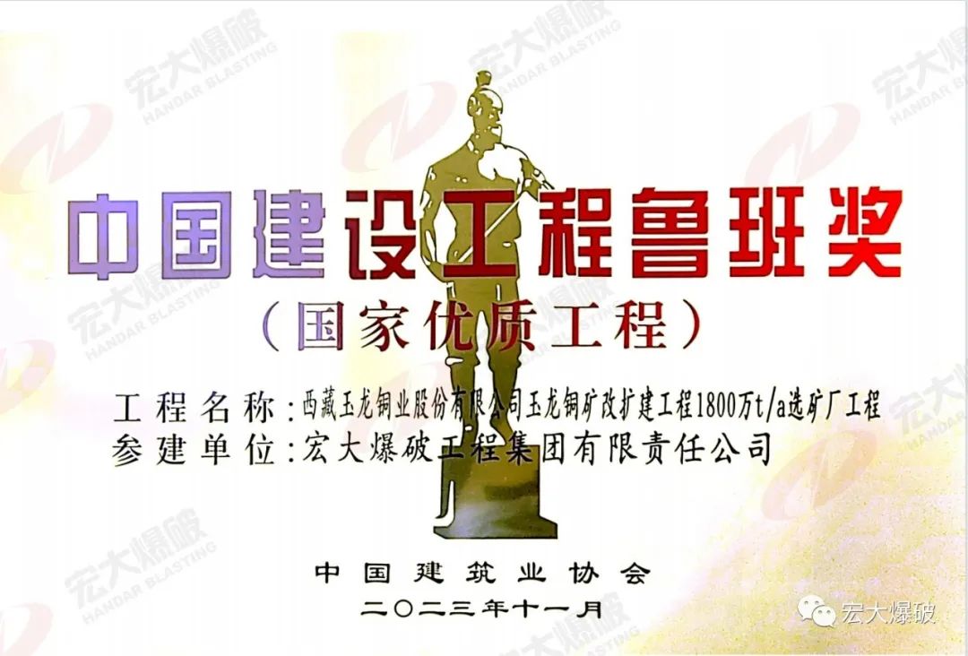 匠心鑄就！宏大爆破參建玉龍銅礦選礦廠工程獲魯班獎!