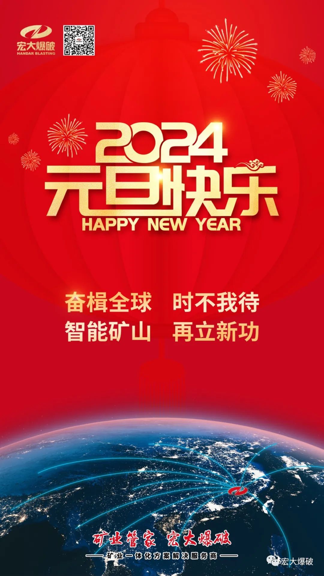 元旦佳節(jié)|宏大爆破祝大家元旦快樂(lè)！