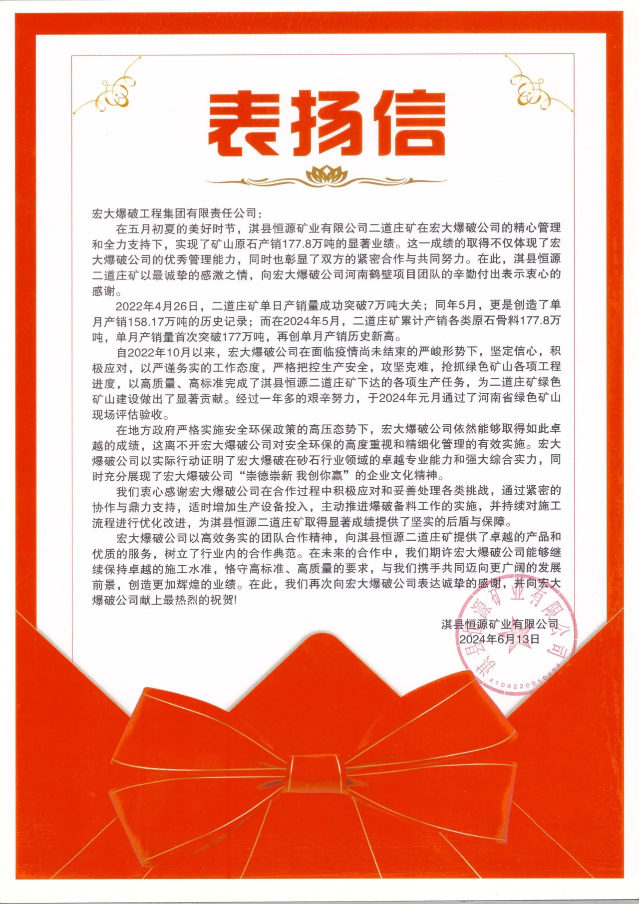 攜手并進(jìn) 共贏發(fā)展丨淇縣恒源礦業(yè)有限公司向宏大爆破發(fā)來表?yè)P(yáng)信