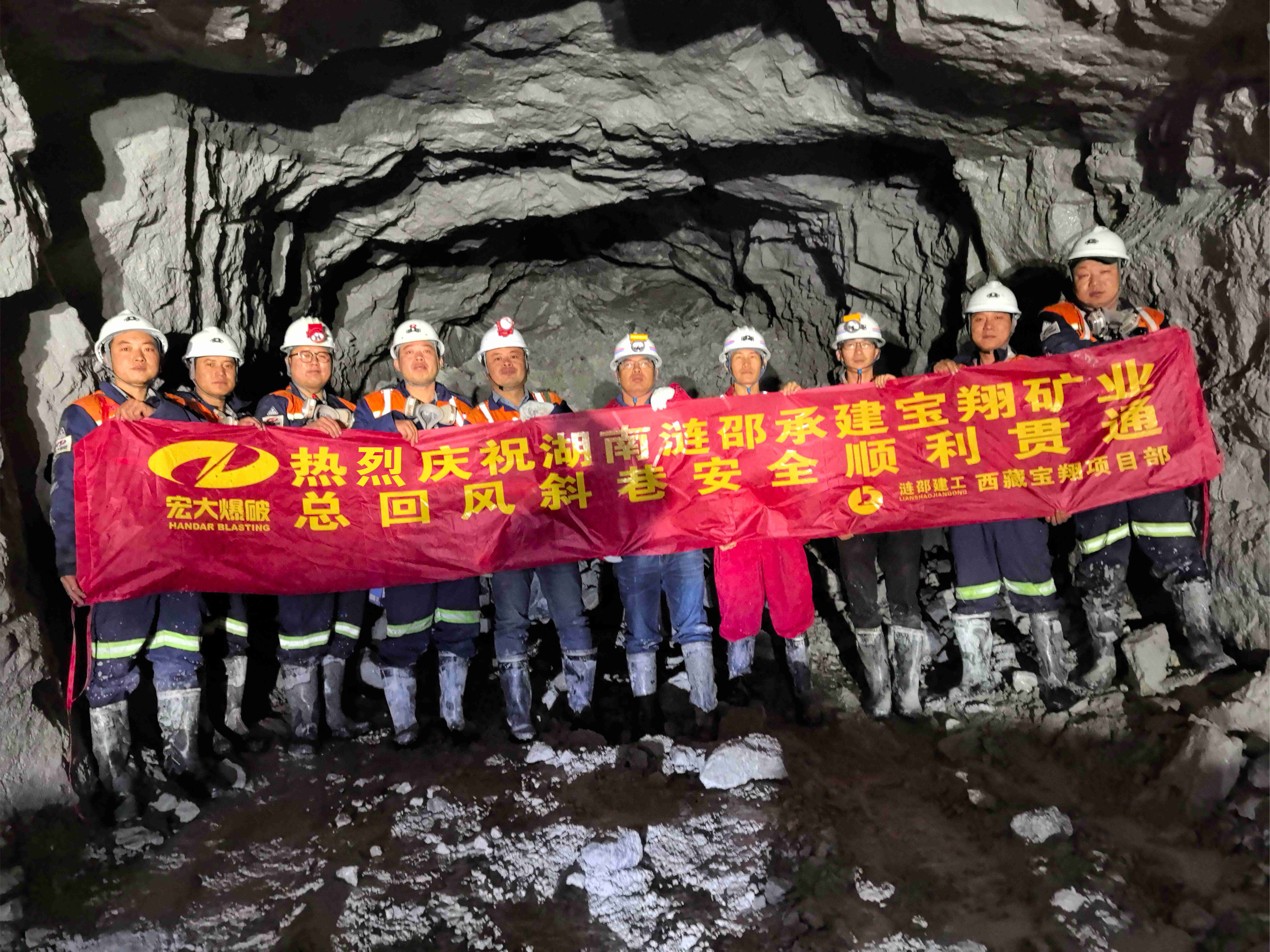 提前20天！西藏寶翔項(xiàng)目總回風(fēng)斜巷順利貫通！