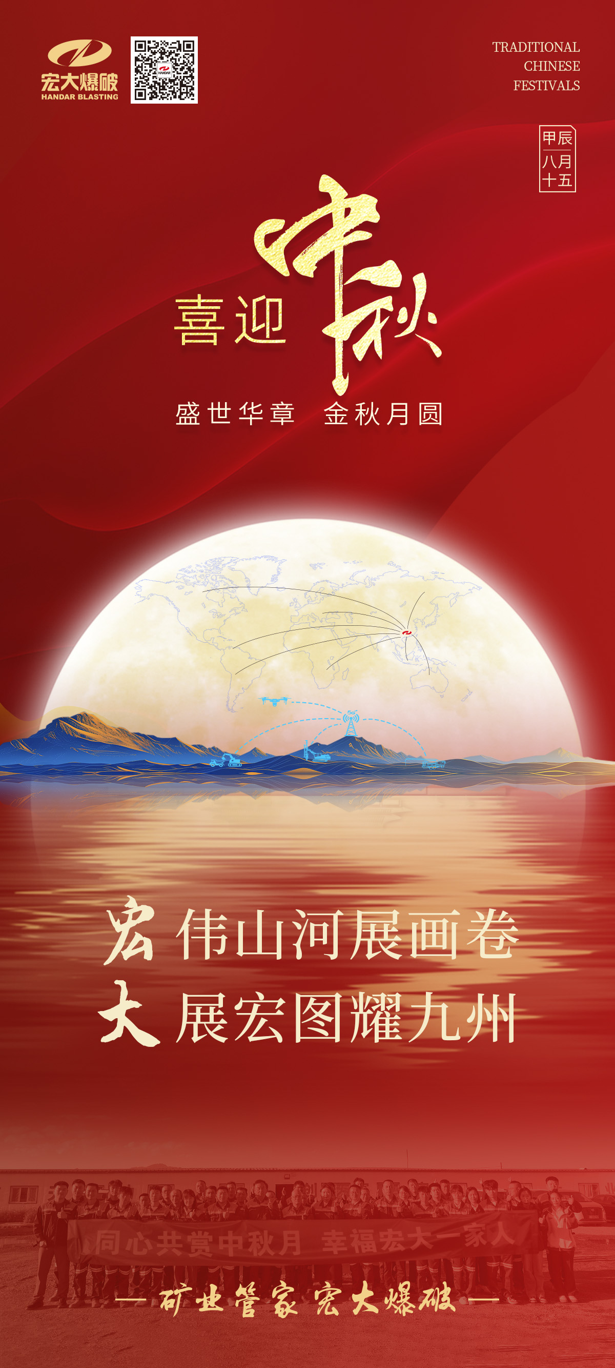 宏偉山河展畫卷 大展宏圖耀九州 | 宏大爆破祝您中秋節(jié)快樂！
