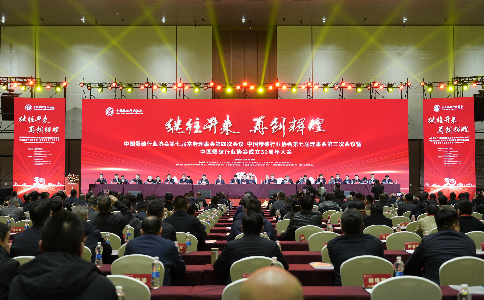 宏大爆破成功承辦中國爆破行業(yè)協(xié)會七屆四次常務(wù)理事會議、七屆三次理事會議暨中國爆破行業(yè)協(xié)會成立 30 周年大會