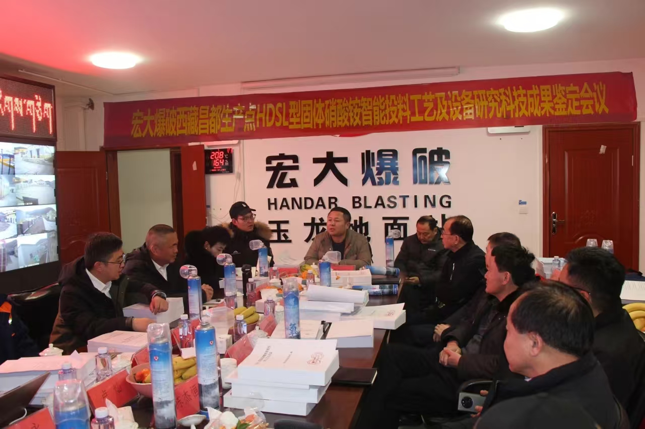 宏大爆破西藏昌都生產(chǎn)點(diǎn) “HDSL型固體硝酸銨智能投料工藝及設(shè)備研究科技成果”順利通過(guò)鑒定