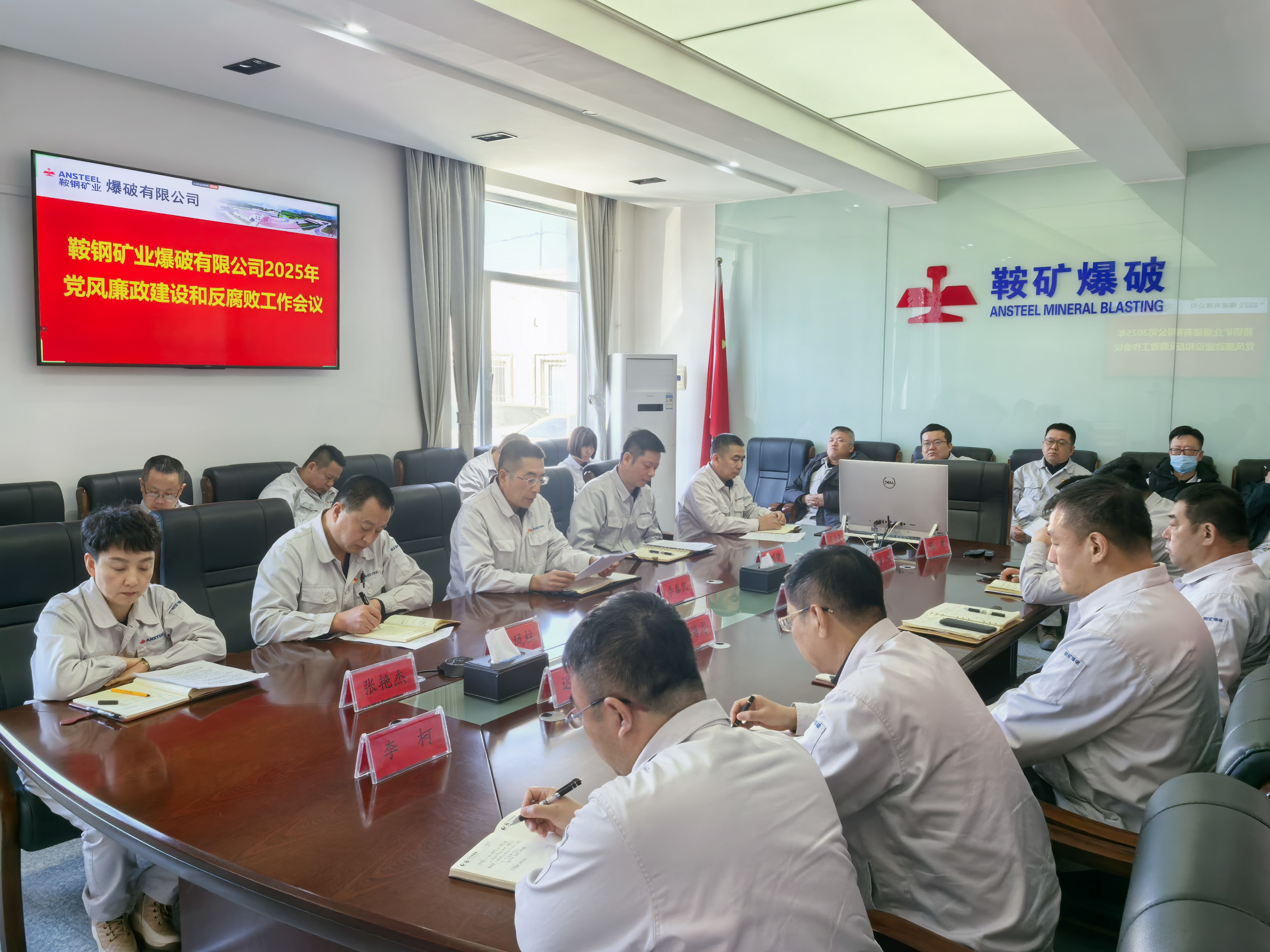 鞍礦爆破召開黨風(fēng)廉政建設(shè)和反腐敗工作會(huì)議