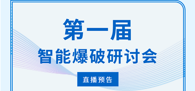 直播預告 |第一屆智能爆破研討會！@所有人！24號直播間見