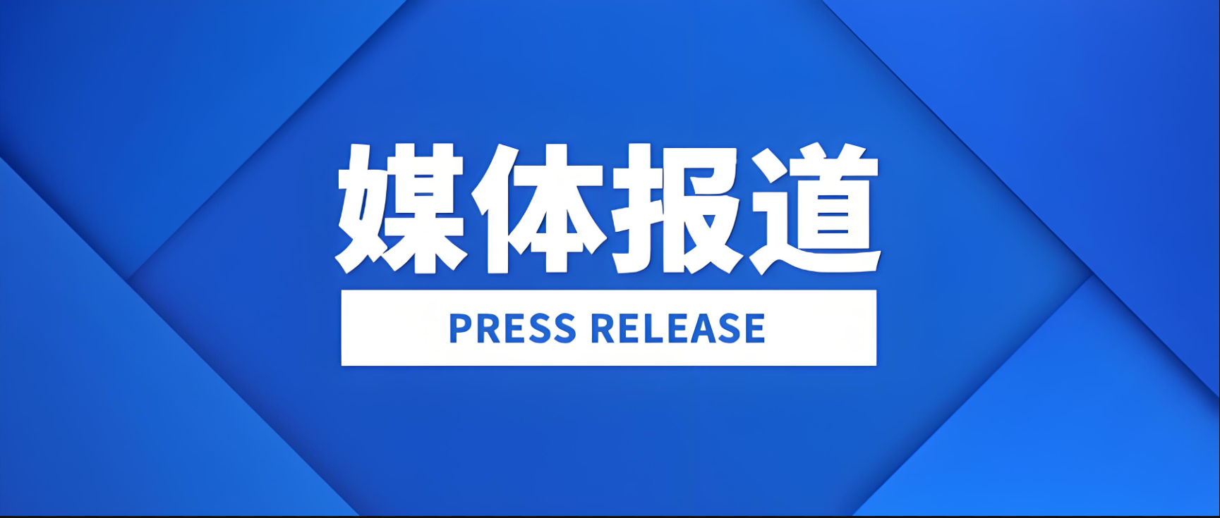人民日報重磅報道！多方媒體共振! 首屆智能爆破研討會點燃行業(yè)風(fēng)暴